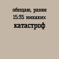 Свитшот хлопковый мужской Обещаю никаких катастроф, цвет: миндальный — фото 2