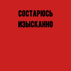 Свитшот хлопковый мужской Состарюсь изысканно, цвет: красный — фото 2