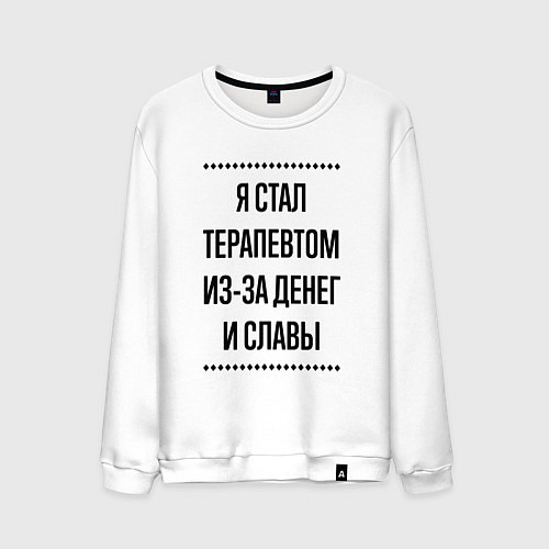 Мужской свитшот Я стал терапевтом из-за денег / Белый – фото 1