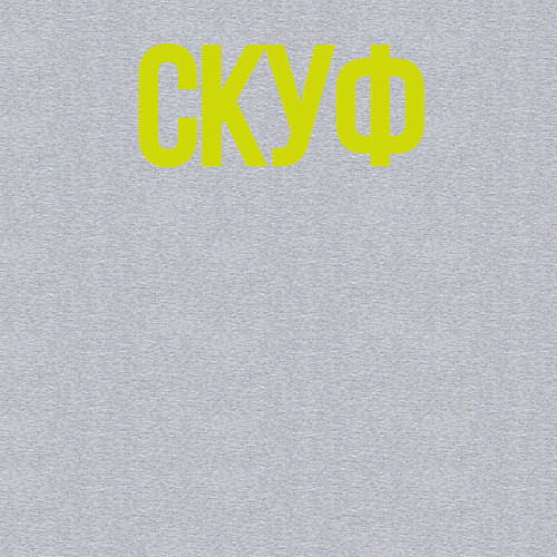 Мужской свитшот Я скуф / Меланж – фото 3