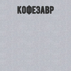 Свитшот хлопковый мужской Кофезавр, цвет: меланж — фото 2