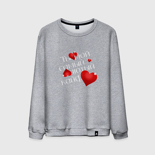 Мужской свитшот Ты мой кайф / Меланж – фото 1