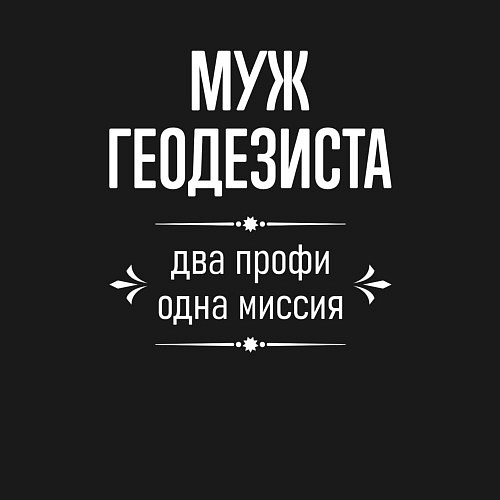 Мужской свитшот Муж геодезиста одна миссия / Черный – фото 3