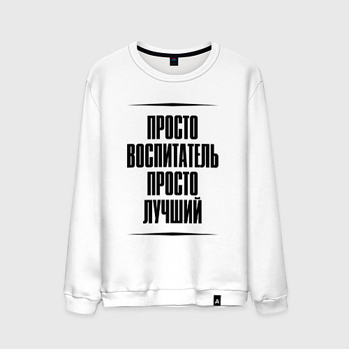 Мужской свитшот Просто лучший воспитатель / Белый – фото 1