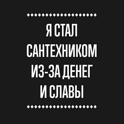 Свитшот хлопковый мужской Я стал сантехником из-за славы, цвет: черный — фото 2