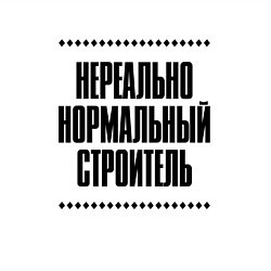 Свитшот хлопковый мужской Нереально нормальный строитель, цвет: белый — фото 2