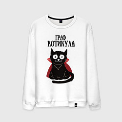Свитшот хлопковый мужской Граф котикула, цвет: белый