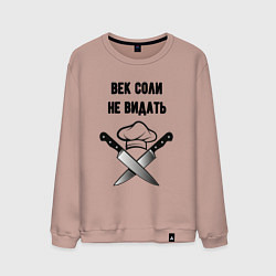 Свитшот хлопковый мужской Век соли не видать мем повар, цвет: пыльно-розовый