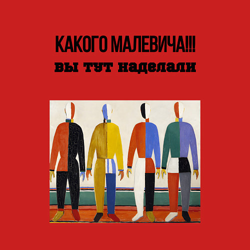 Мужской свитшот Какого малевича / Красный – фото 3