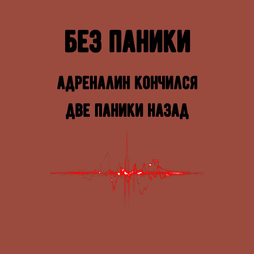 Мужской свитшот Без паники адреналин кончился / Кирпичный – фото 3