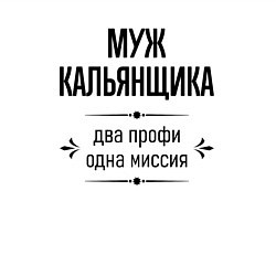 Свитшот хлопковый мужской Муж кальянщика два профи, цвет: белый — фото 2