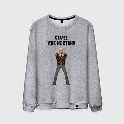 Свитшот хлопковый мужской Старее уже не стану логан, цвет: меланж