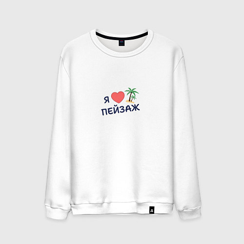 Мужской свитшот Я люблю пейзаж / Белый – фото 1