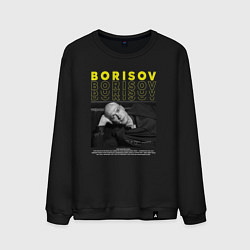 Свитшот хлопковый мужской Юра Борисов, цвет: черный