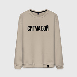 Свитшот хлопковый мужской Сигма бой - крутой, цвет: миндальный