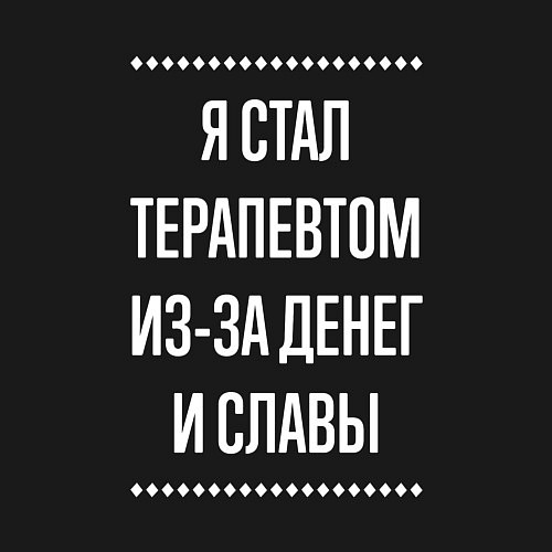 Мужской свитшот Я стал терапевтом из-за славы / Черный – фото 3