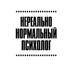 Свитшот хлопковый мужской Нереально нормальный психолог, цвет: белый — фото 2