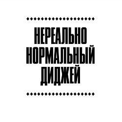 Свитшот хлопковый мужской Нереально нормальный диджей, цвет: белый — фото 2