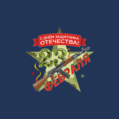 Мужской свитшот 23 февраля автомат / Тёмно-синий – фото 3