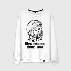 Свитшот хлопковый мужской Юра, прости, цвет: белый