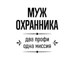Свитшот хлопковый мужской Муж охранника два профи, цвет: белый — фото 2