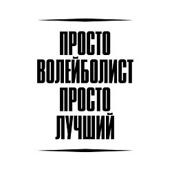 Свитшот хлопковый мужской Просто лучший волейболист, цвет: белый — фото 2