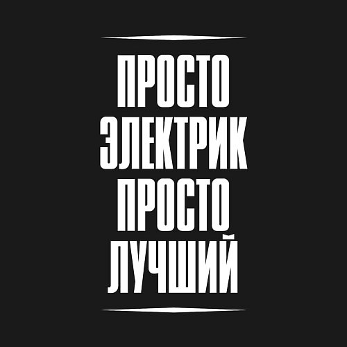 Мужской свитшот Просто электрик просто лучший / Черный – фото 3