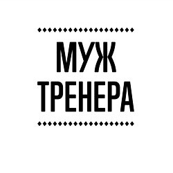 Свитшот хлопковый мужской Муж тренера на светлом, цвет: белый — фото 2