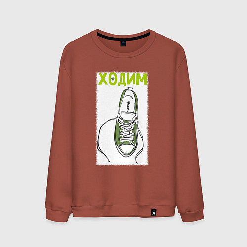 Мужской свитшот Ходим парой / Кирпичный – фото 1