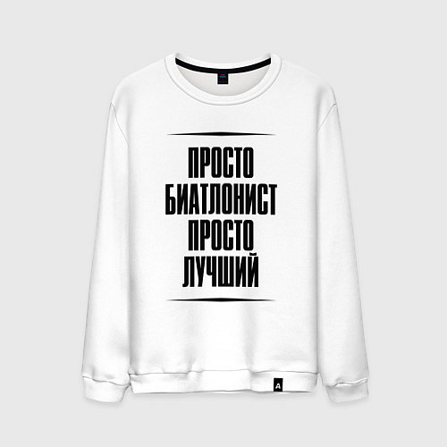 Мужской свитшот Просто лучший биатлонист / Белый – фото 1