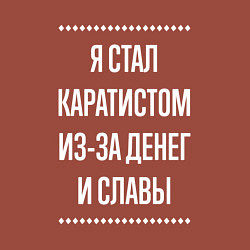 Свитшот хлопковый мужской Я стал каратистом из-за славы, цвет: кирпичный — фото 2