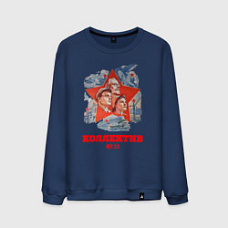 Свитшот хлопковый мужской Коллектив версия 2, цвет: тёмно-синий