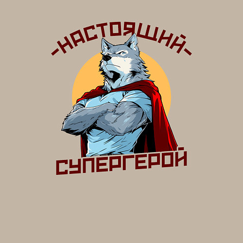 Мужской свитшот Настоящий супергерой волк / Миндальный – фото 3