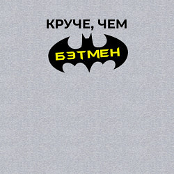 Свитшот хлопковый мужской Круче чем Бэтмен, цвет: меланж — фото 2