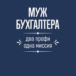 Свитшот хлопковый мужской Муж бухгалтера одна миссия, цвет: тёмно-синий — фото 2