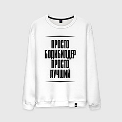 Свитшот хлопковый мужской Просто лучший бодибилдер, цвет: белый
