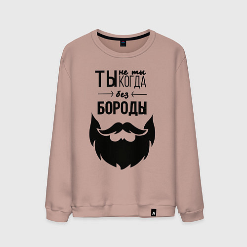 Мужской свитшот Ты не ты, когда без бороды / Пыльно-розовый – фото 1