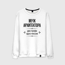Свитшот хлопковый мужской Муж архитектора два профи, цвет: белый