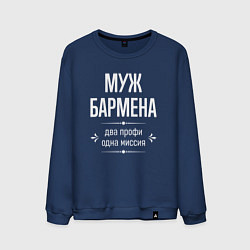 Свитшот хлопковый мужской Муж бармена одна миссия, цвет: тёмно-синий