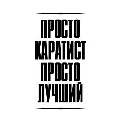 Свитшот хлопковый мужской Просто лучший каратист, цвет: белый — фото 2
