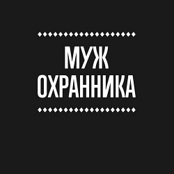 Свитшот хлопковый мужской Муж охранника на темном, цвет: черный — фото 2