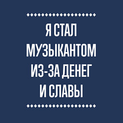 Свитшот хлопковый мужской Я стал музыкантом из-за славы, цвет: тёмно-синий — фото 2