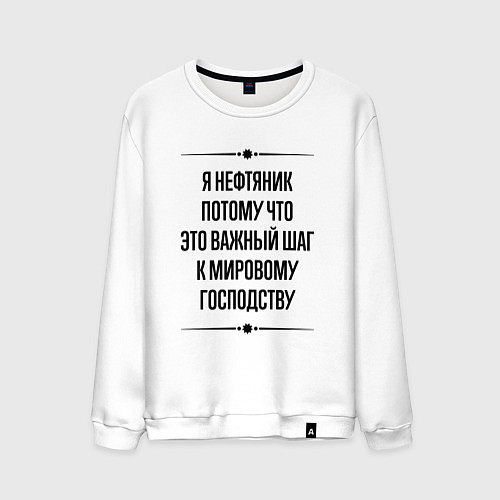 Мужской свитшот Я нефтяник потому что / Белый – фото 1