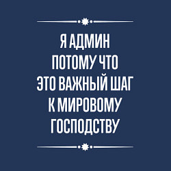 Свитшот хлопковый мужской Я админ потому что это важный шаг, цвет: тёмно-синий — фото 2