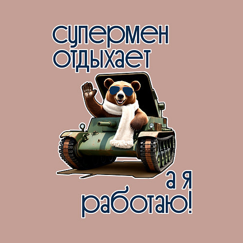 Мужской свитшот Супермен отдыхает / Пыльно-розовый – фото 3