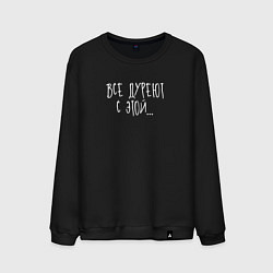 Свитшот хлопковый мужской Все дуреют с этой, цвет: черный