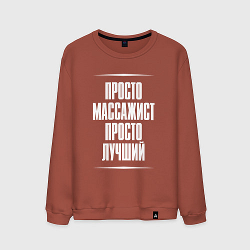 Мужской свитшот Просто массажист просто лучший / Кирпичный – фото 1