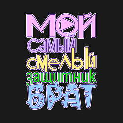 Свитшот хлопковый мужской Мой самый смелый защитник брат, цвет: черный — фото 2