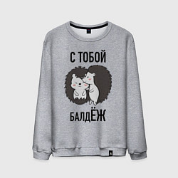 Свитшот хлопковый мужской С тобой балдёж, цвет: меланж