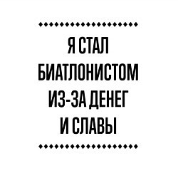 Свитшот хлопковый мужской Я стал биатлонистом из-за денег, цвет: белый — фото 2